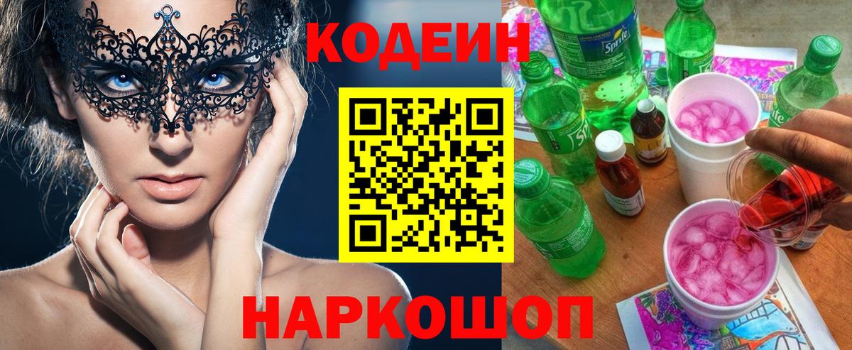 Кодеин Purple Drank  Кодеиновый сироп Lean напиток Lean (лин)  Новоуральск  Вход с VPN 